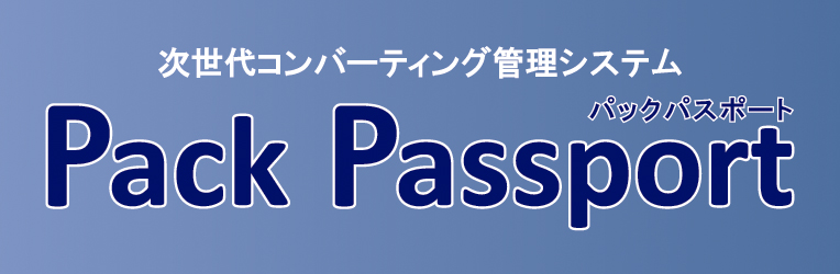 コンバーティング生産統合システム
Pack Passport