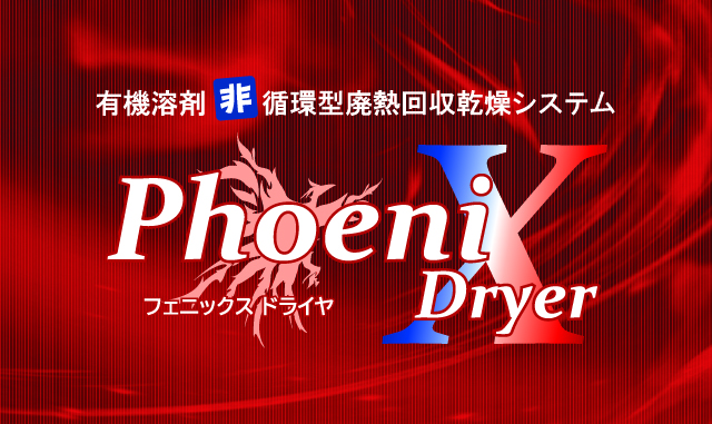 有機溶剤非循環型廃熱回収乾燥システム PhoeniX Dryer